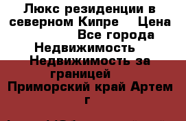 Люкс резиденции в северном Кипре. › Цена ­ 68 000 - Все города Недвижимость » Недвижимость за границей   . Приморский край,Артем г.